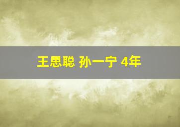 王思聪 孙一宁 4年